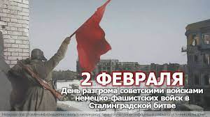 2 февраля. Памятная дата 