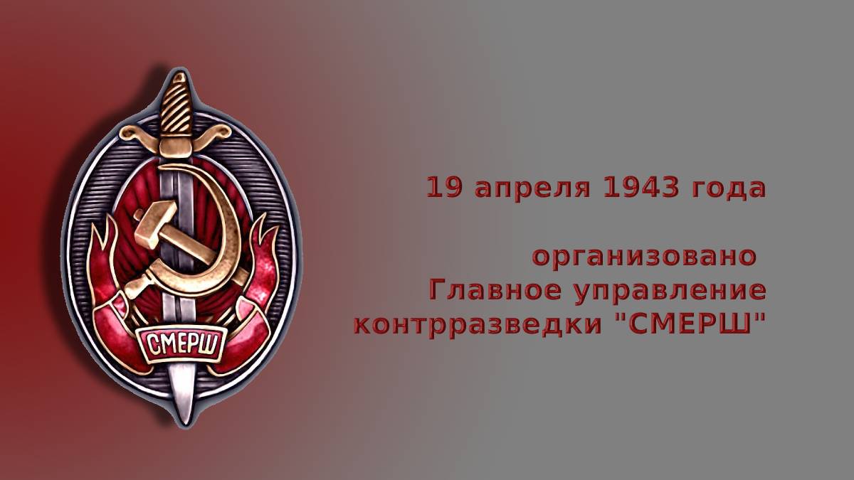 19 апреля день формирования СМЕРШа